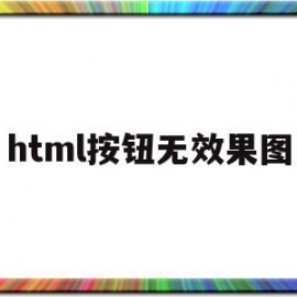 html按钮无效果图(html按钮设计)