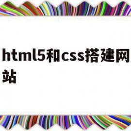 html5和css搭建网站(htmlcss设计与构建网站)