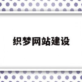 织梦网站建设(怎么用织梦搭建一个网站)