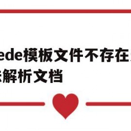 dede模板文件不存在无法解析文档(dede模板修改教学)