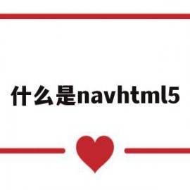 什么是navhtml5的简单介绍