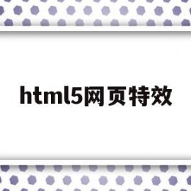 html5网页特效(javascript网页特效)