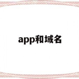 app和域名(域名和app有什么关联)