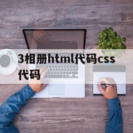 包含3相册html代码css代码的词条