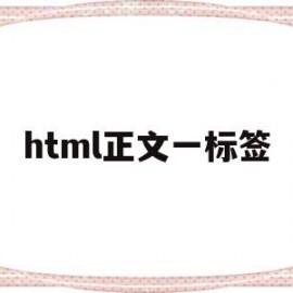 html正文一标签(html常用标签大全文本)