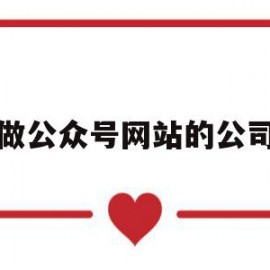 做公众号网站的公司(做公众号网站的公司叫什么)