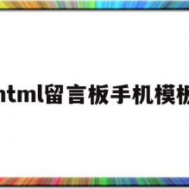 html留言板手机模板(用html制作一个好看的留言板)