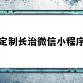 关于定制长治微信小程序的信息