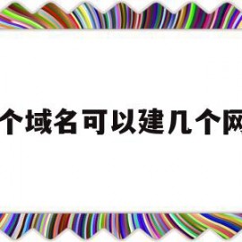 一个域名可以建几个网站(一个域名可以建几个子域名)