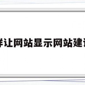 关于怎样让网站显示网站建设中的信息