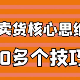 线上卖货核心思维，10多个技巧，让你卖啥啥好卖