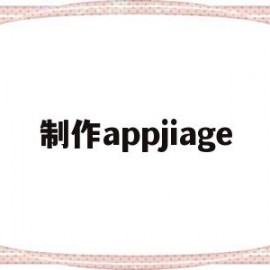 制作appjiage(制作app教学教案模板怎么写)