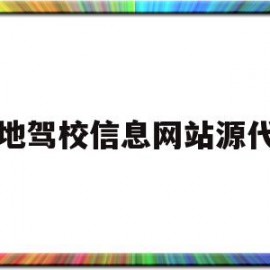 包含本地驾校信息网站源代码的词条