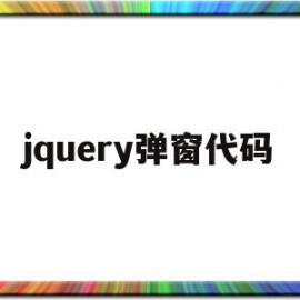 jquery弹窗代码(jquery弹出层代码)