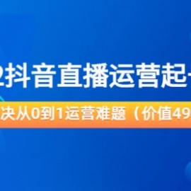 2022抖音直播运营起号宝典：解决从0到1运营难题