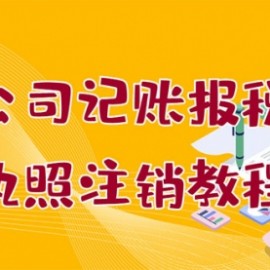 个体公司记账报税+营业执照注销教程：小白一看就会，某宝接业务 一单搞几百