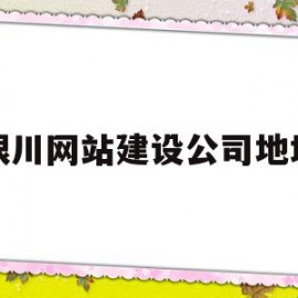 银川网站建设公司地址(银川网站建设公司地址电话)