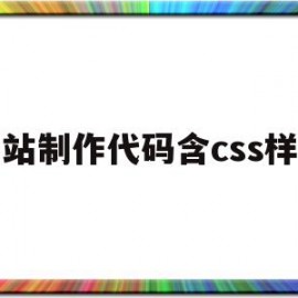 网站制作代码含css样式(html5css3网页设计与制作代码)