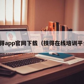 技得app官网下载（技得在线培训平台）