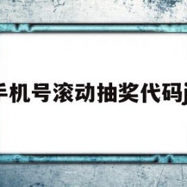 关于手机号滚动抽奖代码js的信息