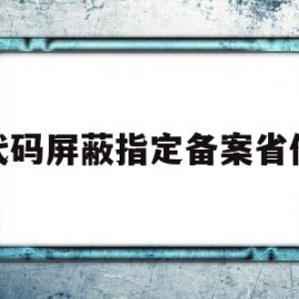 代码屏蔽指定备案省份的简单介绍