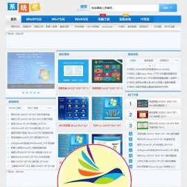 【仿系统吧】帝国CMS7.0电脑操作系统系统软件下载站帝国源码下载