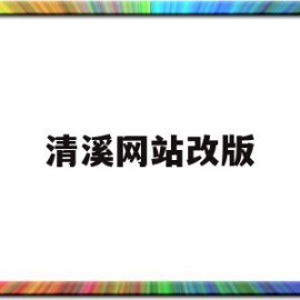 清溪网站改版(清溪在线公众号)