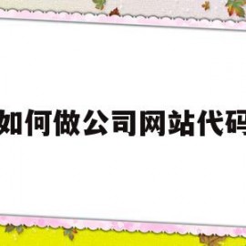 如何做公司网站代码(公司网站二维码怎么做的)