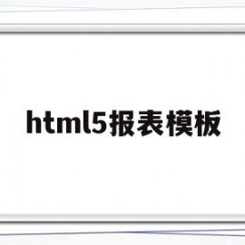 html5报表模板(html5表格制作教程)