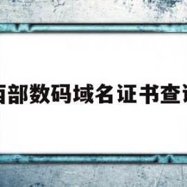 西部数码域名证书查询的简单介绍