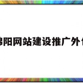 绵阳网站建设推广外包(南阳绵阳网络推广)