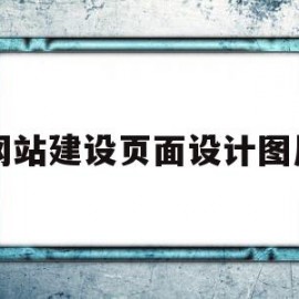 网站建设页面设计图片(网站建设页面设计图片素材)