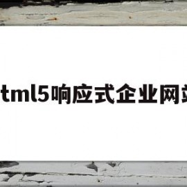 html5响应式企业网站的简单介绍