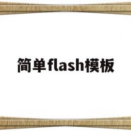 简单flash模板(flash模板素材)