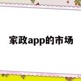 家政app的市场(家政类app如何运营)