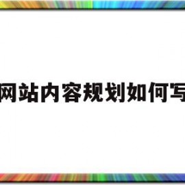 网站内容规划如何写(网站内容规划如何写范文)