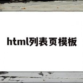 html列表页模板(html列表框代码怎么写)