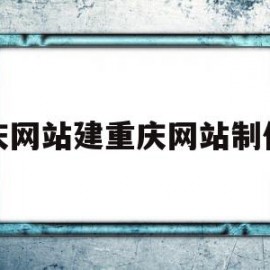 包含重庆网站建重庆网站制作设的词条