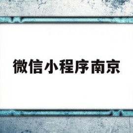 微信小程序南京(微信小程序南京银行生活有n种可能里面有没有客服)