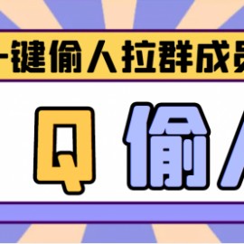 【引流神器】QQ群无限偷人拉群成员最新版脚本【脚本+详细操作教程】