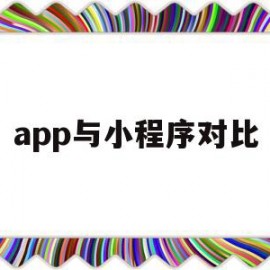 app与小程序对比(app与小程序哪个好用)