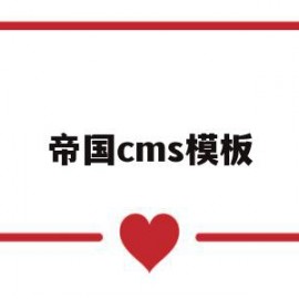 帝国cms模板(帝国cms模板文件放在哪里)