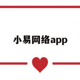 小易网络app(小易app是什么)