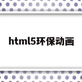 html5环保动画(flash环境保护动画案例制作)