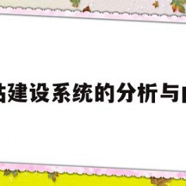 网站建设系统的分析与内容(网站建设的系统设计)