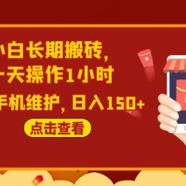 2020原创实战：小白长期搬砖，一天操作1小时，完全手机维护，日入150+