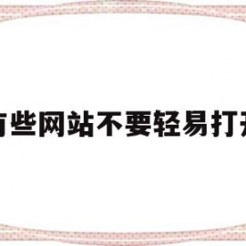 有些网站不要轻易打开的简单介绍