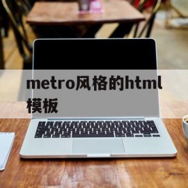 关于metro风格的html模板的信息