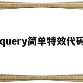 jquery简单特效代码(jqueryanimate)