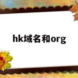 hk域名和org(org域名和com域名)